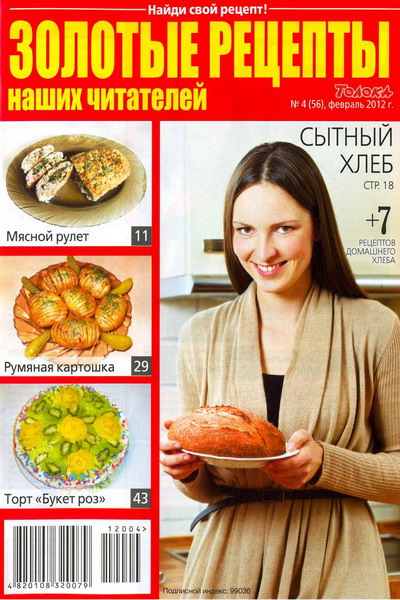 Золотые рецепты наших читателей №4 (февраль 2012)