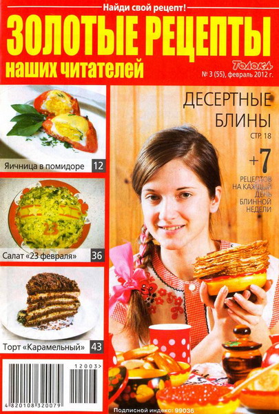 Золотые рецепты наших читателей №3 (февраль 2012)