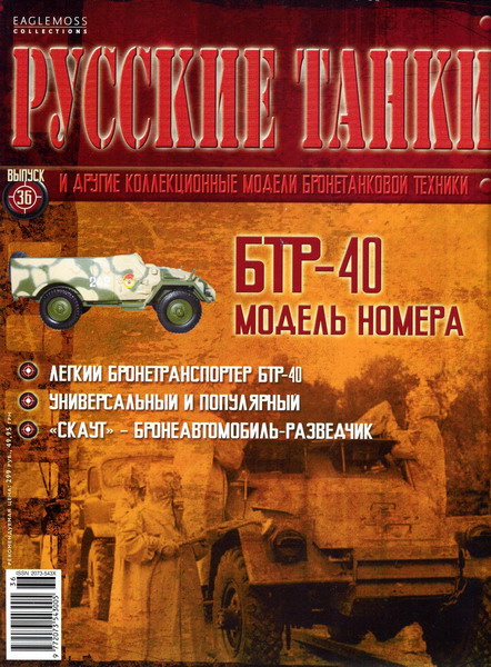 Русские танки №36 (2012)