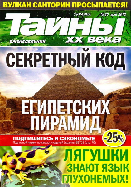 Тайны ХХ века №20 (май 2012)