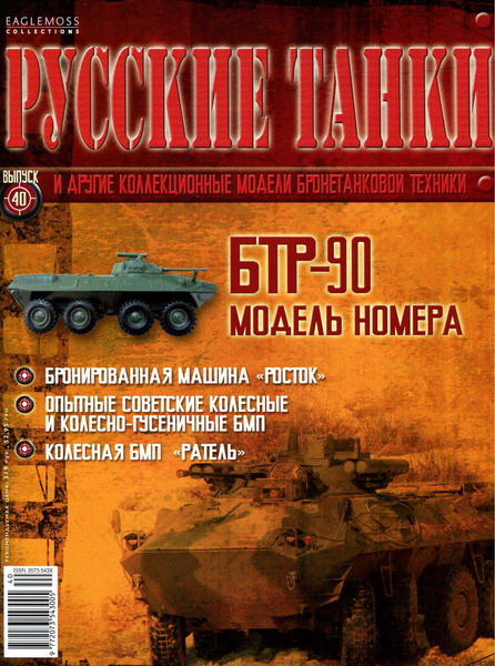Русские танки №40 (2012)