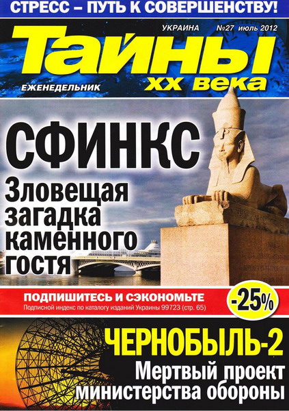 Тайны ХХ века №27 (июль 2012)