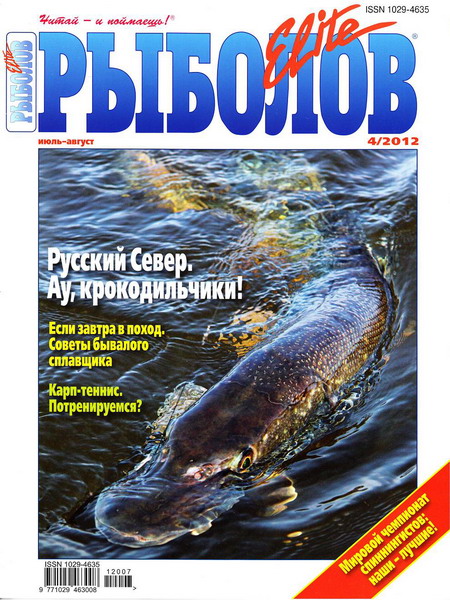 Рыболов Elite №4 (июль-август 2012)