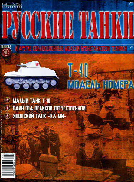Русские танки №41 (2012)