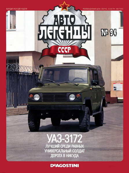 Автолегенды СССР №94
