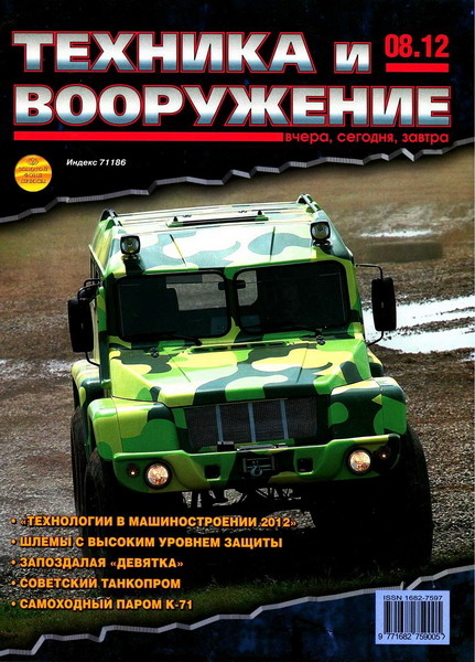 Техника и вооружение №8 (август 2012)
