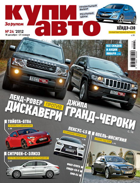Купи авто №24 (декабрь 2012 - январь 2013)