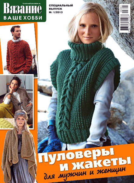 Вязание ваше хобби. Спецвыпуск №1 (2013). Пуловеры и жакеты