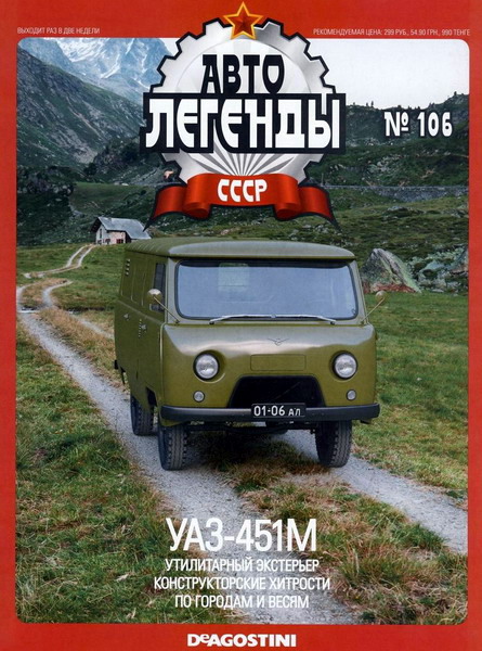 Автолегенды СССР №106. УАЗ-451М