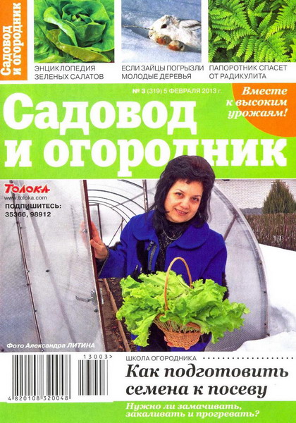 Садовод и огородник №3 (февраль 2013)