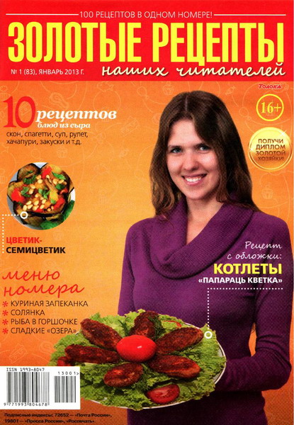 Золотые рецепты наших читателей №1 (январь 2013)