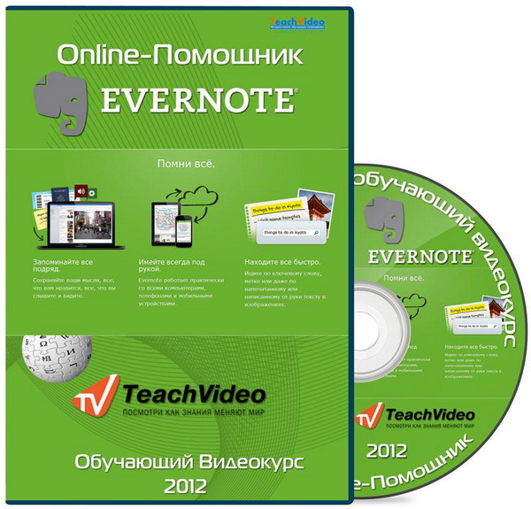 Online-помощник - EverNote. Обучающий видеокурс (2012)