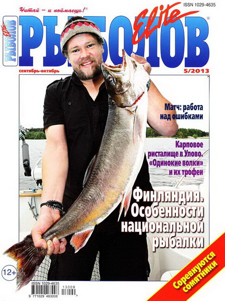 Рыболов Elite №5 (сентябрь-октябрь 2013)