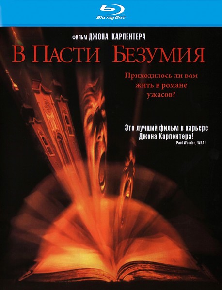 В пасти безумия (1994) HDRip