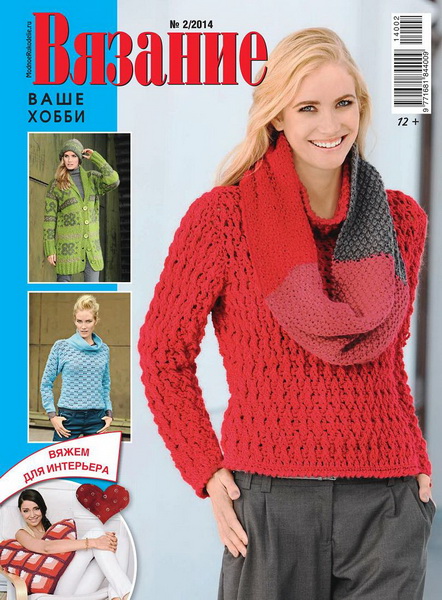 Вязание ваше хобби №2 (февраль 2014)