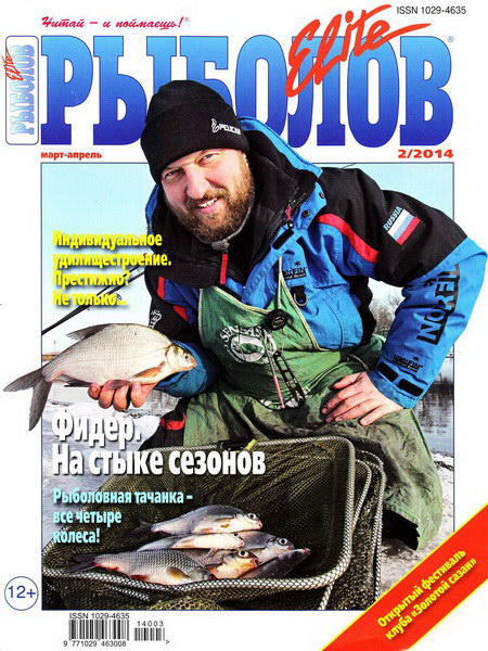 Рыболов Elite №2 (март-апрель 2014)