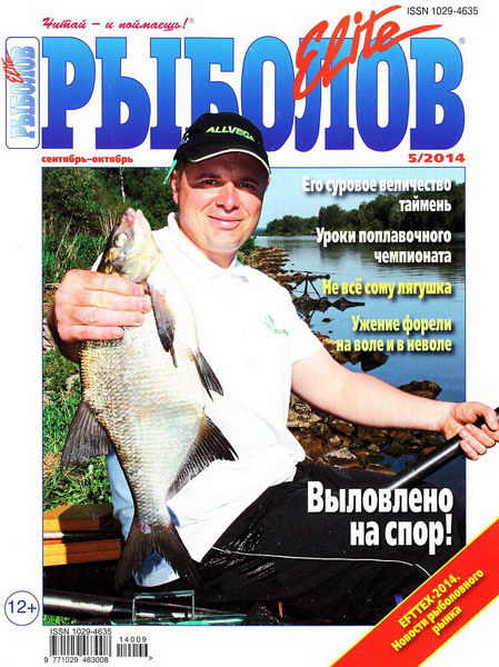 Рыболов Elite №5 (сентябрь-октябрь 2014)