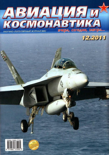 Авиация и космонавтика №12 (декабрь 2011)