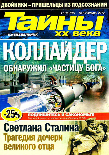 Тайны ХХ века №1-2 (январь 2012)