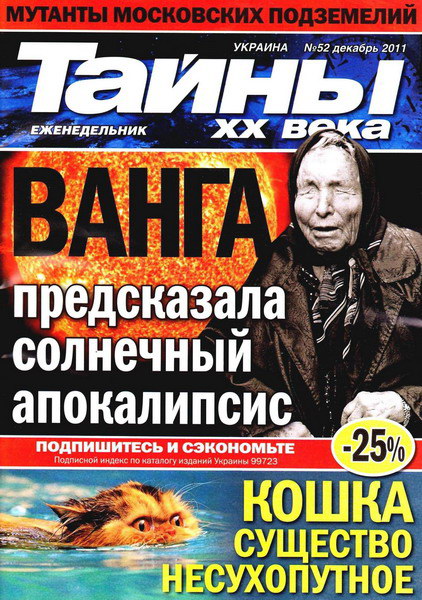 Тайны ХХ века №52 (декабрь 2011)