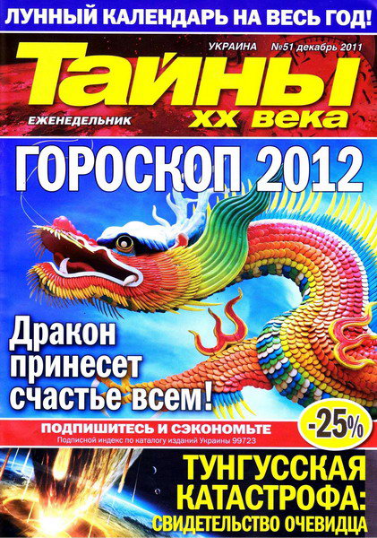 Тайны ХХ века №51 (декабрь 2011)