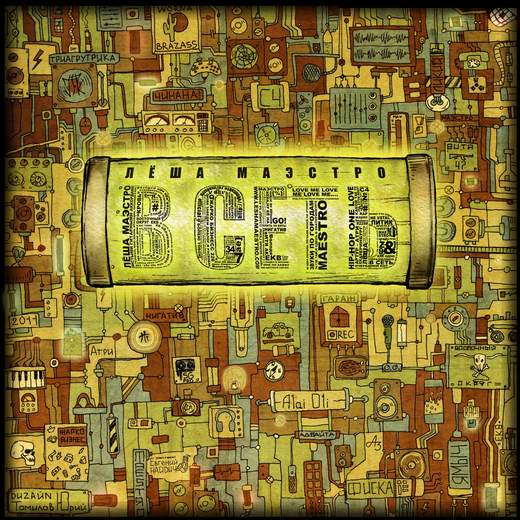 Леша Маэстро. В сеть (2011)