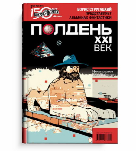 Полдень. XXI век №8