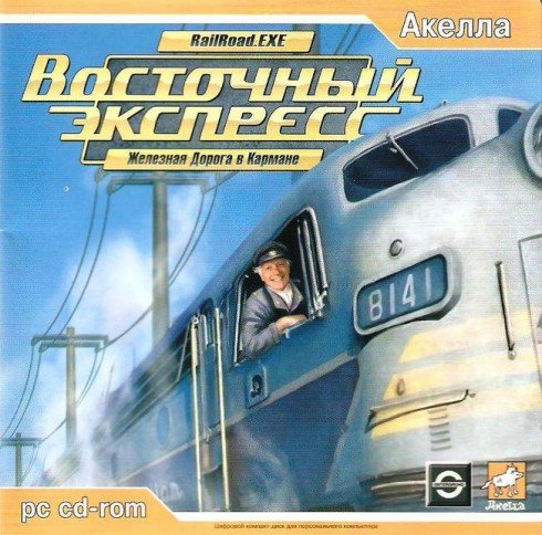 Восточный экспресс. Железная дорога в кармане (2004)