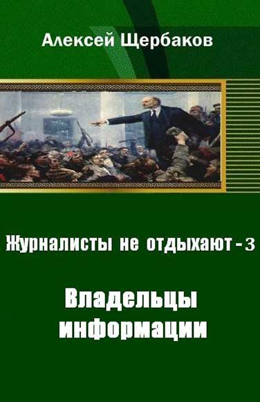 Алексей Щербаков. Журналисты не отдыхают - 3. Владельцы информации