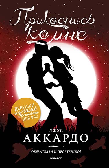 Джус Аккардо. Прикоснись ко мне