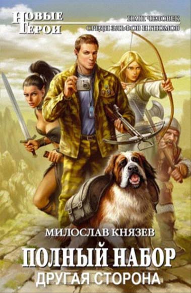 Милослав Князев. Полный набор. Другая сторона