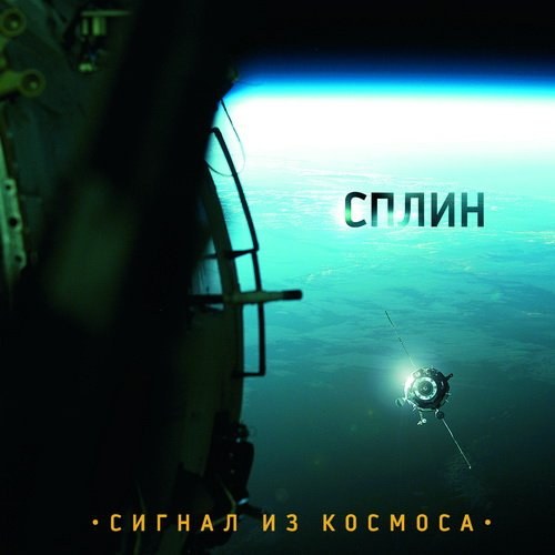 Cплин.2009 - Сигнал из космоса