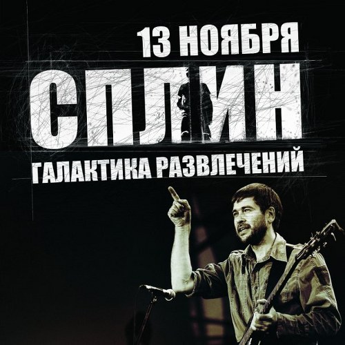 Cплин.2010 - Концерт в Челябинске