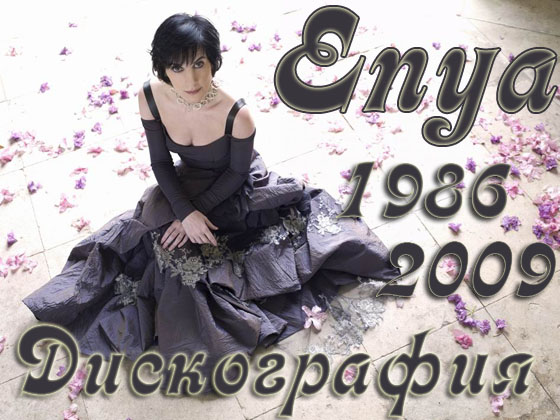 Enya. Дискография (1986-2009)