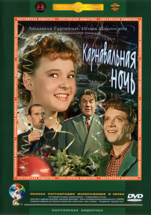 скачать фильм Карнавальная ночь (1956) DVDRip