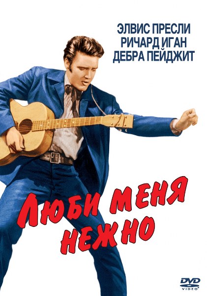 скачать фильм Люби меня нежно (1956) DVDRip