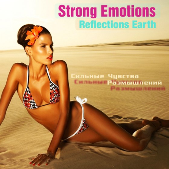 Strong Emotions. Reflections Earth: Сильные чувства размышлений (2013)