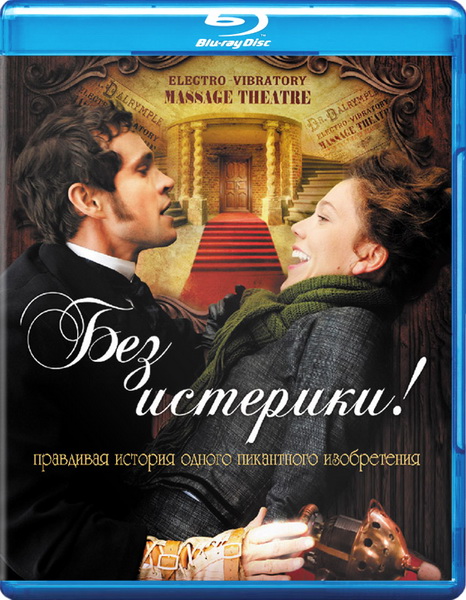 Без истерики!