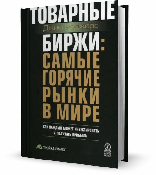 Товарные биржи: Самые горячие рынки в мире