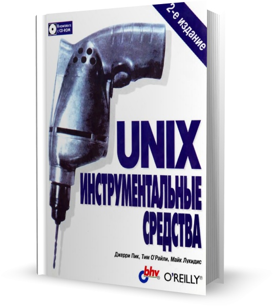 UNIX. Инструментальные средства