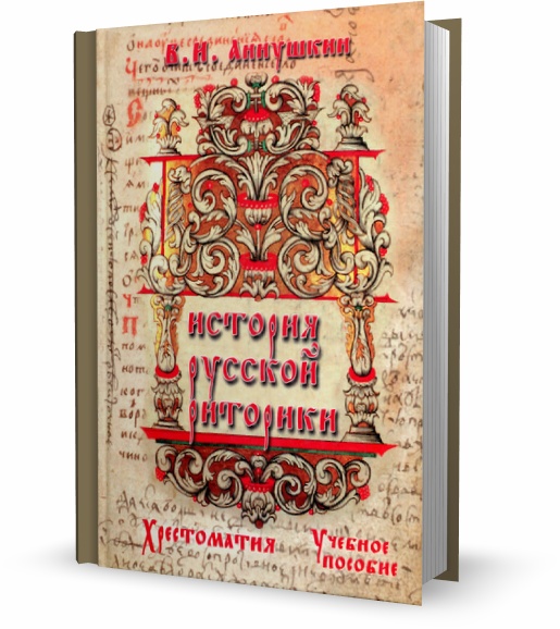 История русской риторики. Хрестоматия. 3-е издание