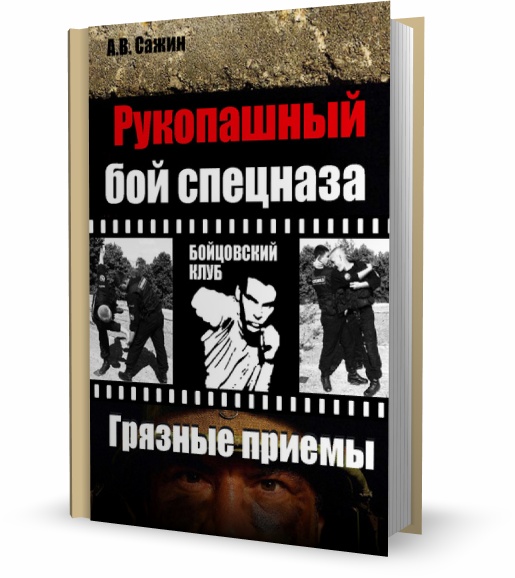Рукопашный бой спецназа. Грязные приемы