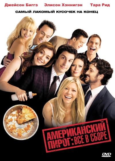 Американский пирог: Все в сборе (2012) DVD5