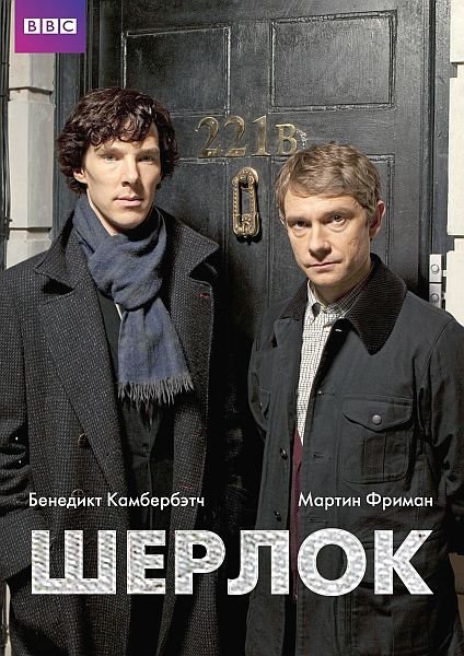 Шерлок. Второй сезон (2011) DVD5