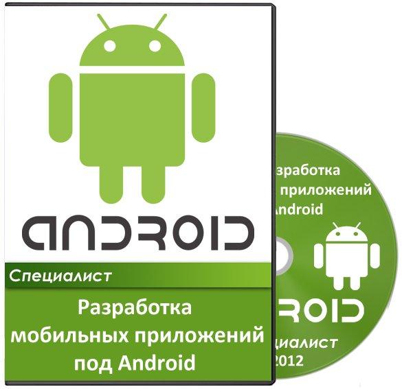 Разработка мобильных приложений под Android (2012)