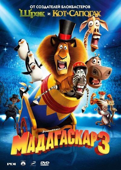 Мадагаскар 3 (2012) DVD5