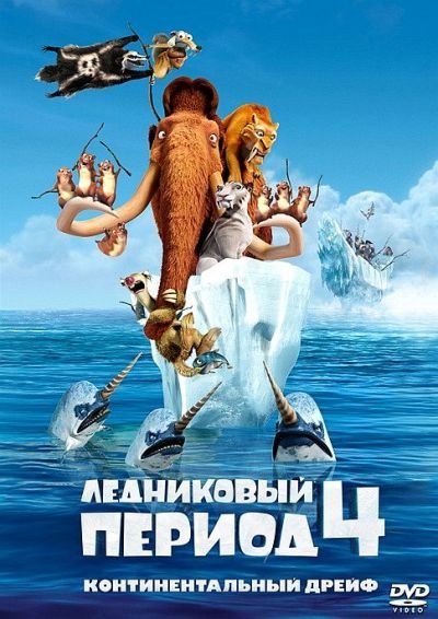 Ледниковый период 4: Континентальный дрейф (2012) DVD5