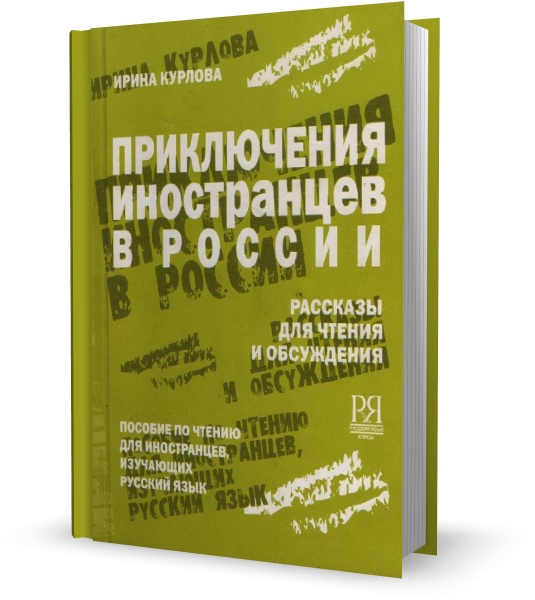 Приключения иностранцев в России: рассказы для чтения и обсуждения 