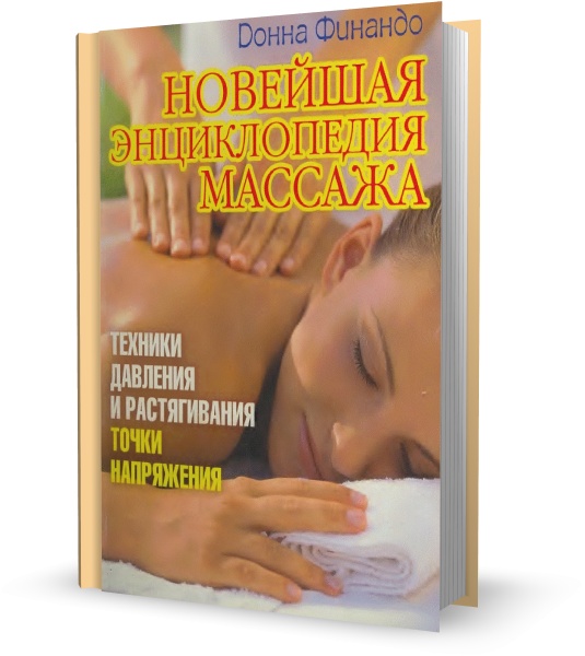 Новейшая энциклопедия массажа. Техники давления и растягивания. Точки напряжения