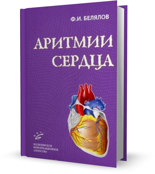  Аритмии сердца